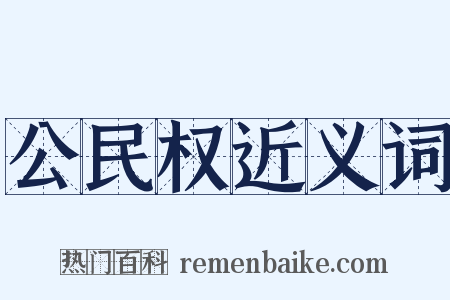 公民权近义词是什么意思的图片